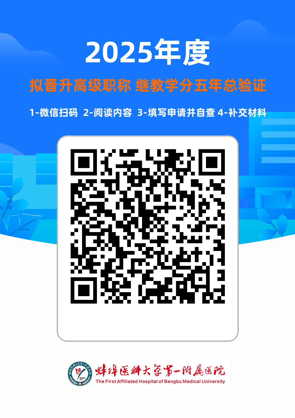擬晉升高級(jí)職稱2025年度學(xué)分總驗(yàn)證（二維碼）