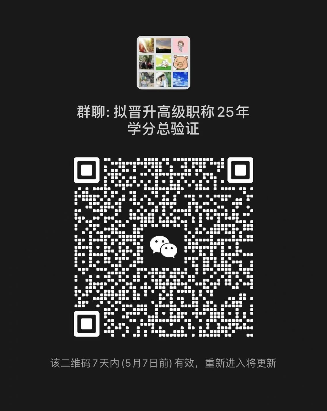 群二維碼：擬晉升衛(wèi)生類高級(jí)職稱25年學(xué)分總驗(yàn)證（05.07前有效）