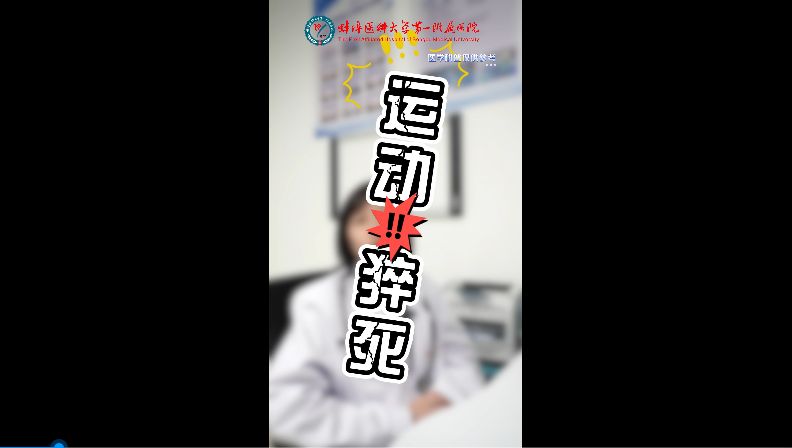 預(yù)防運動猝死,！